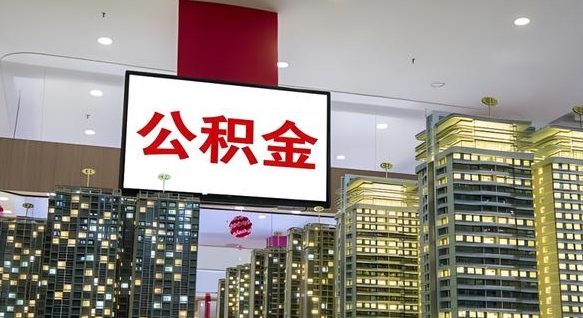 三明公积金只能打到本人卡上吗（公积金只能本人取出嘛）